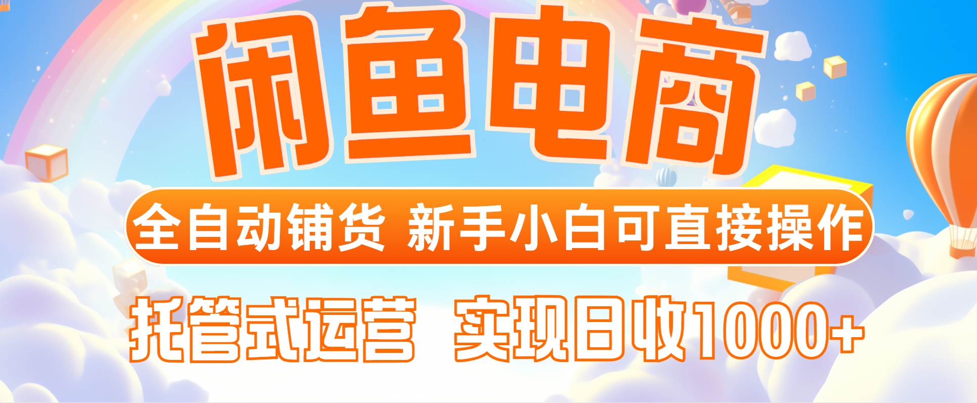 图片[1]-闲鱼电商，全自动铺货新纪元，新手小白亦可轻松驾驭，享受托管式运营的高效便捷，日进斗金，收入破千不是梦！-创享网