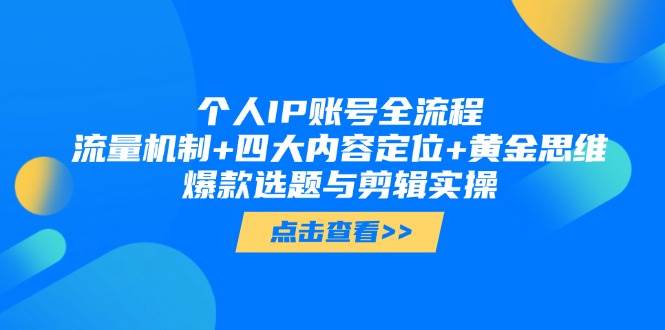 图片[1]-个人IP账号打造秘籍：解锁流量密码，精准定位内容，掌握黄金思维，打造爆款选题与剪辑实操-创享网