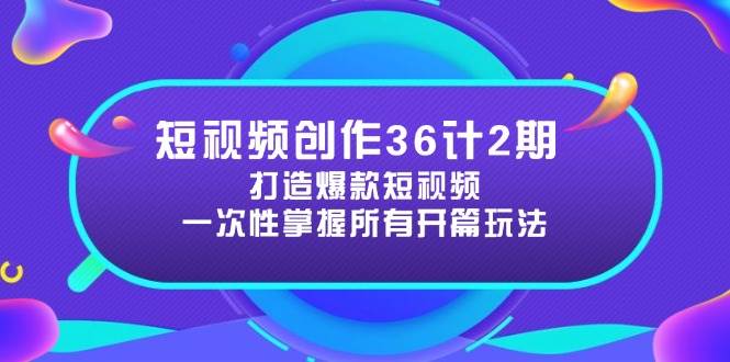 图片[1]-短视频创作36计·进阶篇：解锁爆款短视频开篇秘籍，引爆视频吸引力-创享网