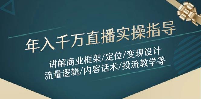 图片[1]-年入千万直播实战宝典：深度剖析商业架构/精准定位/高效变现/流量秘籍/内容策略等全方位指导-创享网