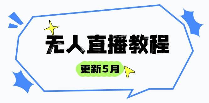 （14663期）无人直播教程-更新5月，防风技术到话术，选品玩法全解析，打造直播高手-创享网