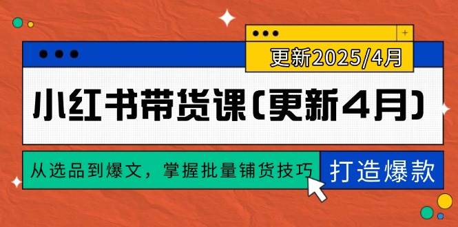 图片[1]-《小红书店群矩阵实战课：全链路电商运营体系拆解（2024最新版）》-创享网