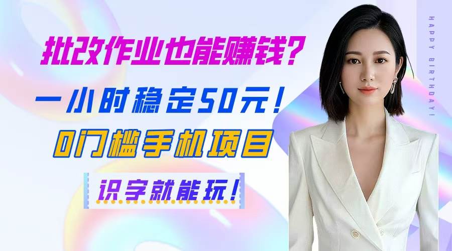图片[1]-批改作业也能轻松赚外快？每小时稳定收益50元！0门槛手机兼职，识字即可参与！-创享网