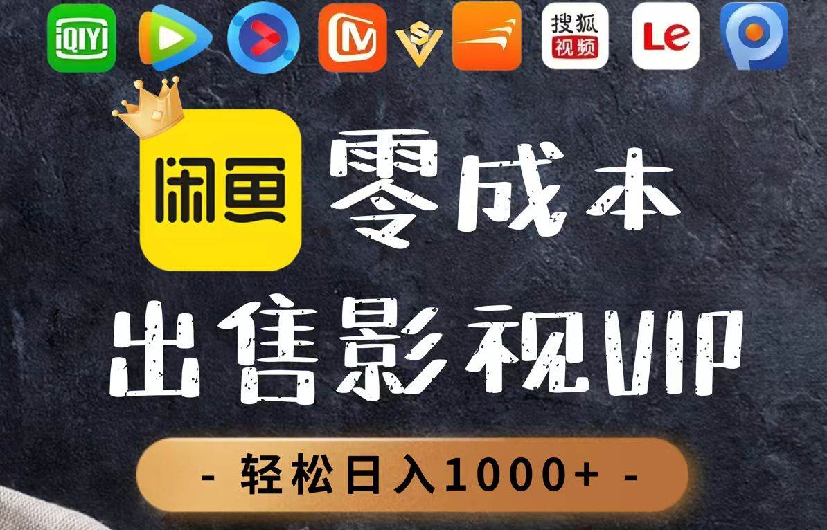 零成本畅享影视盛宴，日销百单，轻松实现日赚千元！-创享网