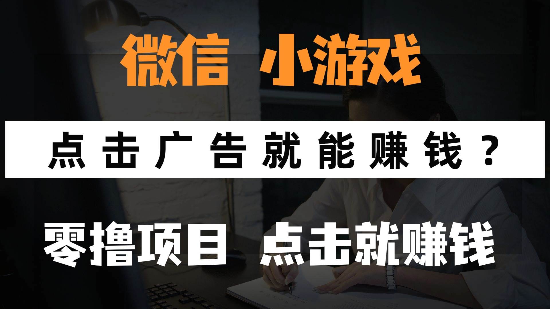 图片[1]-仅需观赏广告，即可轻松赚取收益？微信小程序中的小游戏，让您零门槛手机赚钱，连玩游戏的步骤都省了！-创享网