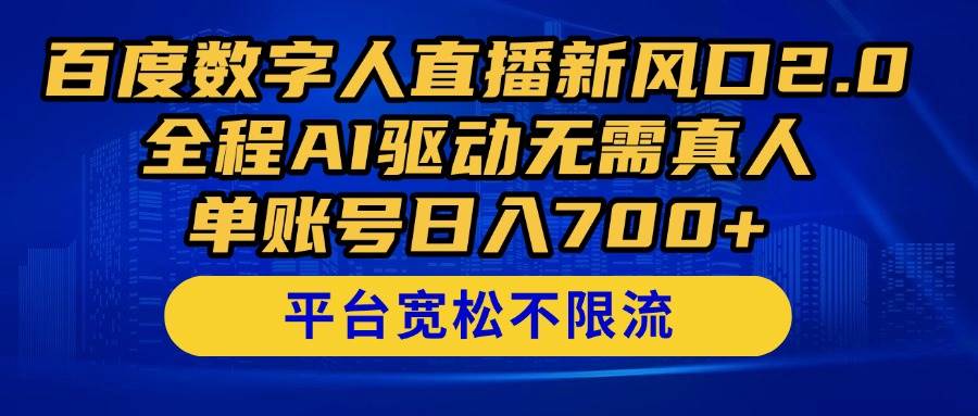 百度数字人直播新风口2.0震撼登场！全程由AI智能驱动，无需真人出镜，单账号日收益轻松突破700+！-创享网