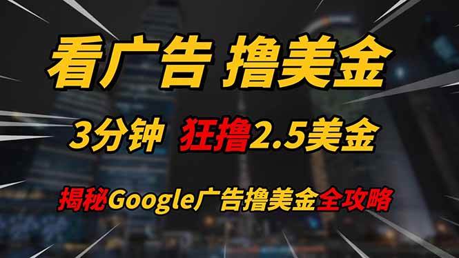 赏广告，赢美金！！！3分钟速赚2.5美金！！！日进斗金，200美金轻松入袋，绝非虚幻梦境！揭秘Google的财富之道…-创享网