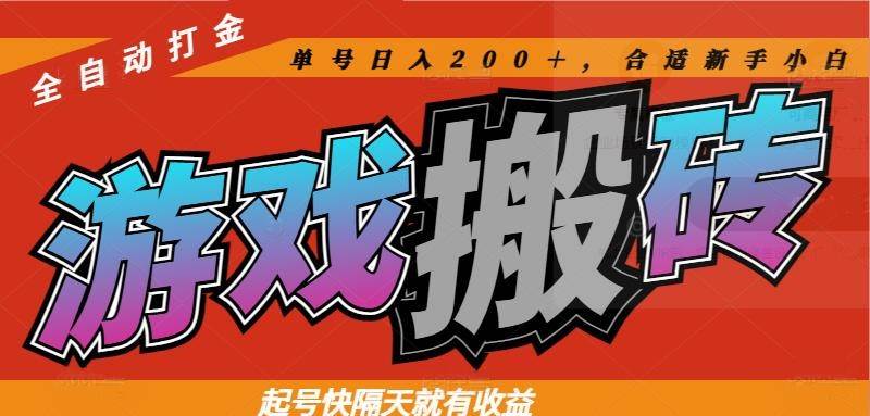 图片[1]-热门游戏搬砖全自动打金，起号神速，次日即可见收益，单号日赚200+元，完美适配新手小白！-创享网