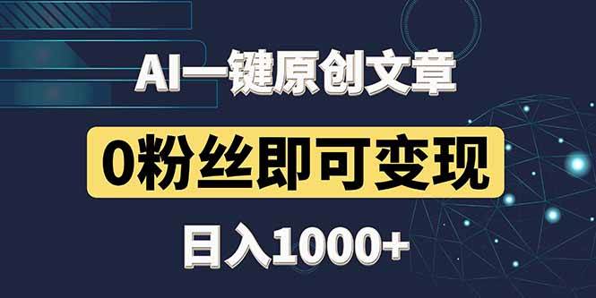 最新AI一键生成头条原创佳作，仅需3分钟，哪怕0粉丝也能轻松变现，日赚千元不是梦！-创享网
