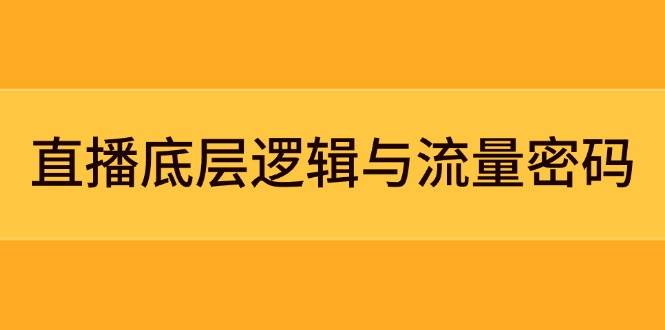 直播底层逻辑与流量密码深度解析：精准定位模型+实战案例拆解，极速流量承接与数据优化全能指南-创享网