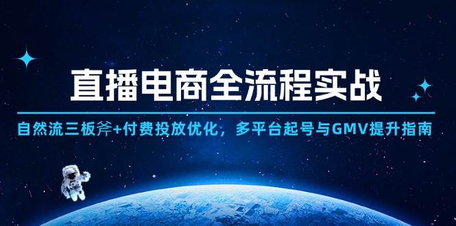直播电商全攻略：解锁自然流与付费投放的双刃剑，跨越多平台，驱动GMV飙升的实战秘籍-创享网