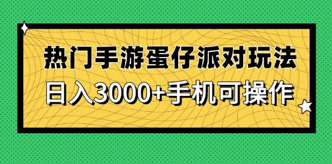 图片[1]-热门手游《蛋仔派对》精彩玩法，轻松日赚3000+！仅需手机操作，便捷高效，让你乐享财富之旅。-创享网