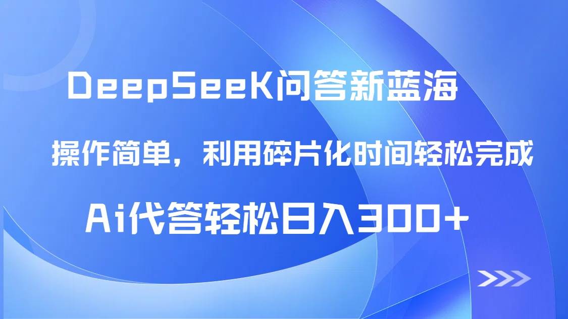 【头条问答新纪元：DeepSeek回答秘籍大揭秘！】轻松驾驭碎片化时光，AI助手助你日赚300+…-创享网