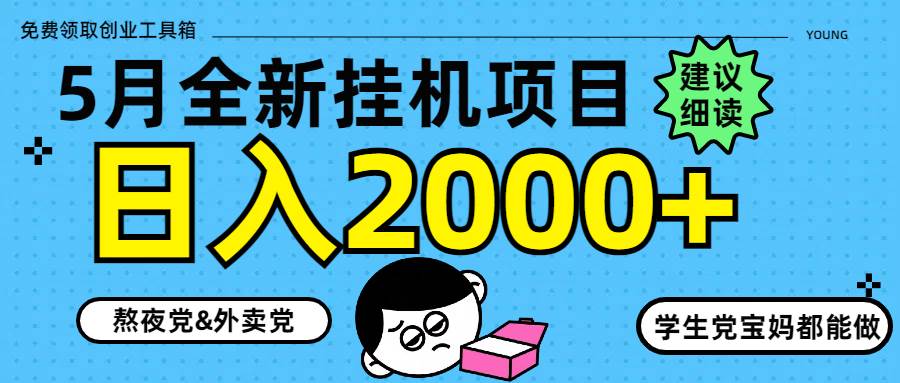 5月全新挂机项目8.0玩法，轻松实现日赚2000+！-创享网