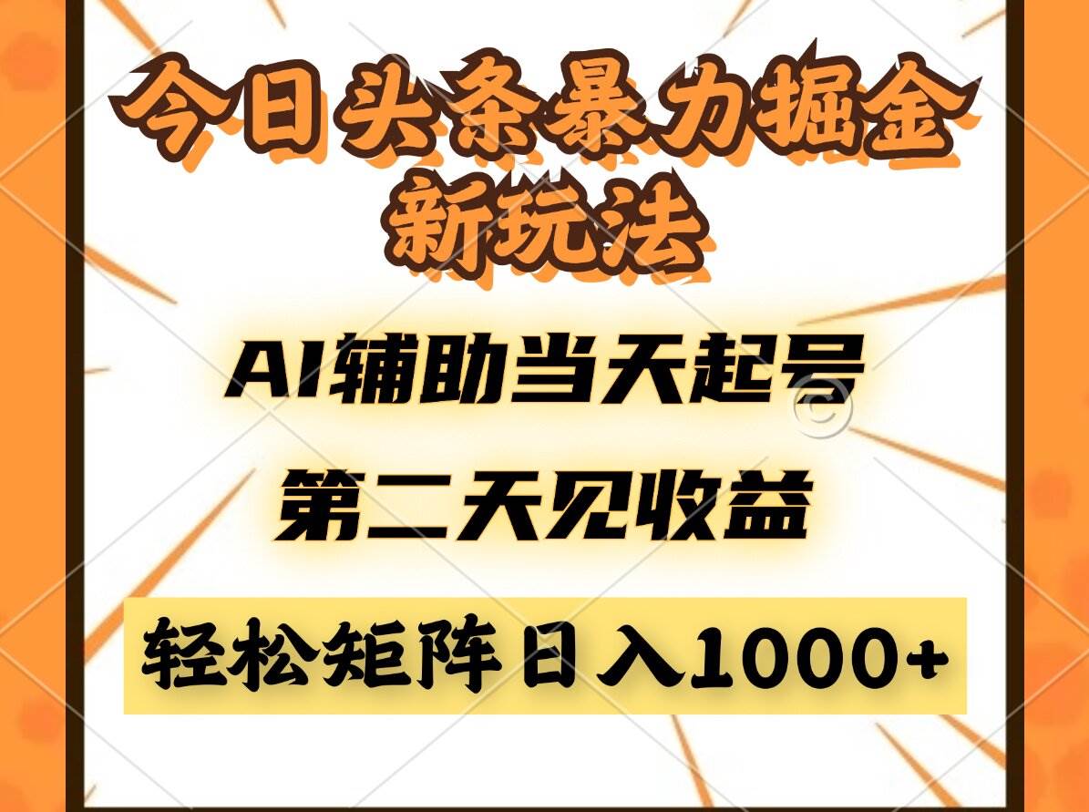 今日头条暴利掘金新纪元，AI赋能，当日启程，次日即见收益，轻松构建矩阵，日进斗金不再是梦……-创享网