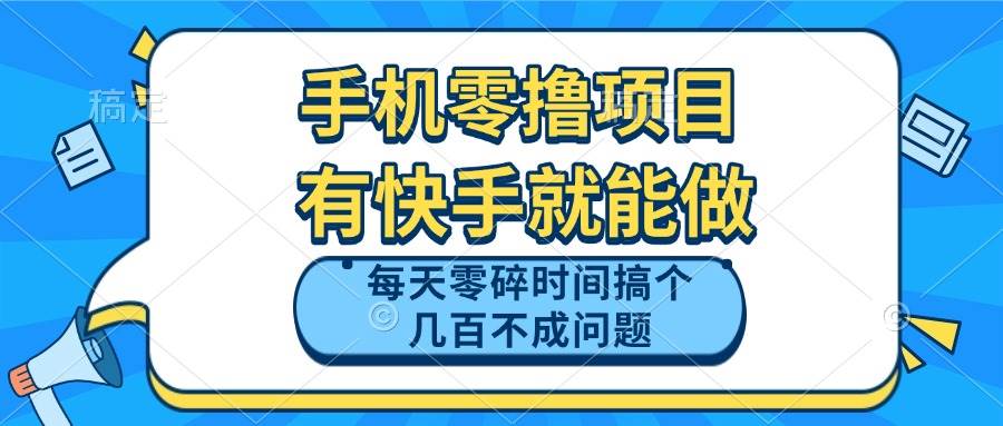 图片[1]-手机零撸新机遇，手握快手轻松启航！利用每日零碎时光，赚取数百元零花钱，绝非难事。-创享网