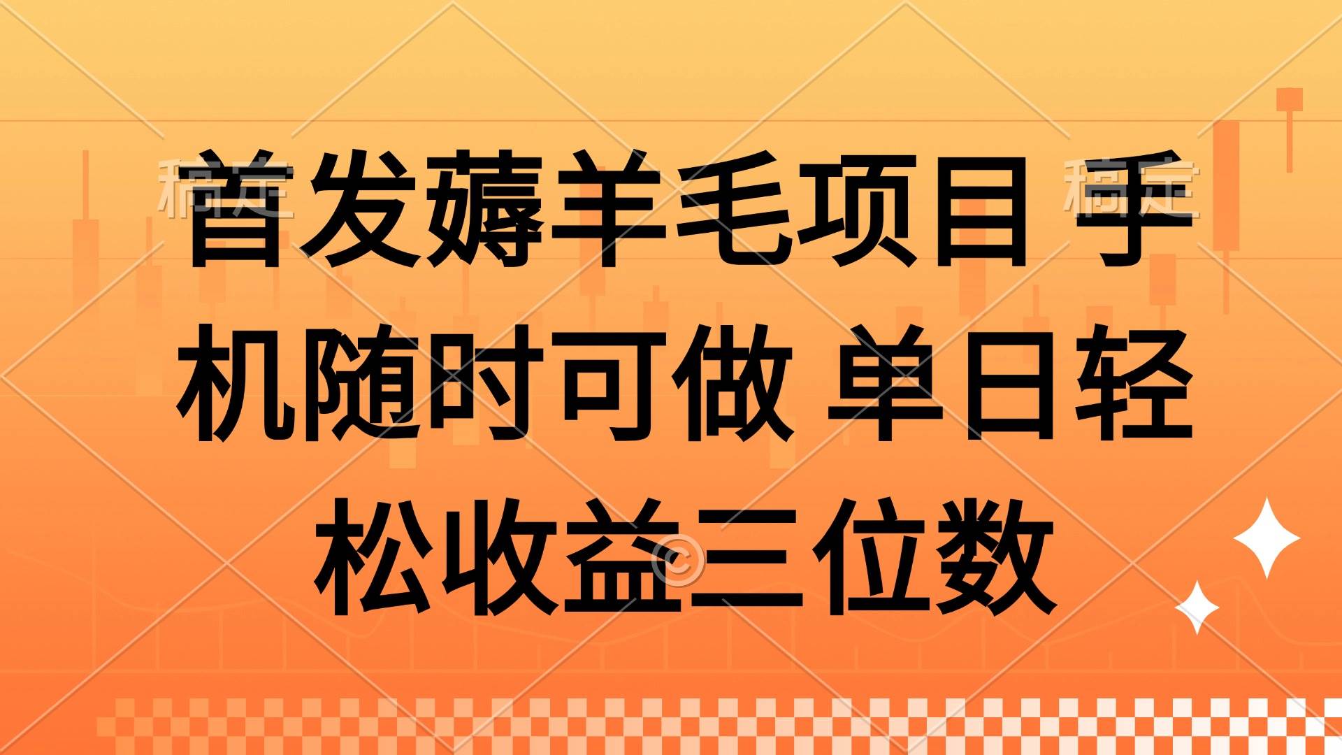 薅羊毛项目，手机在手随时赚！轻松操作，单日收益直逼三位数，让财富增长触手可及，开启您的躺赚之旅！-创享网