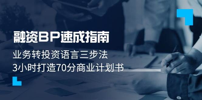 图片[1]-融资BP速成宝典：三步蜕变，3小时铸就70分商业策划宏图-创享网