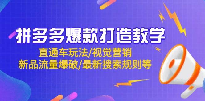 拼多多爆款塑造秘籍：深度解析直通车战略、视觉盛宴营销、新品流量井喷及最新搜索算法等-创享网