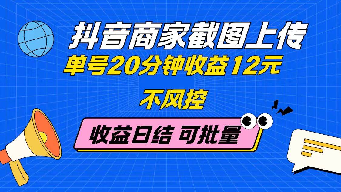 图片[1]-抖音商家截图轻松上传，单号操作仅需20分钟，即可赚取12元高额收益！无风控无上限，日结-创享网