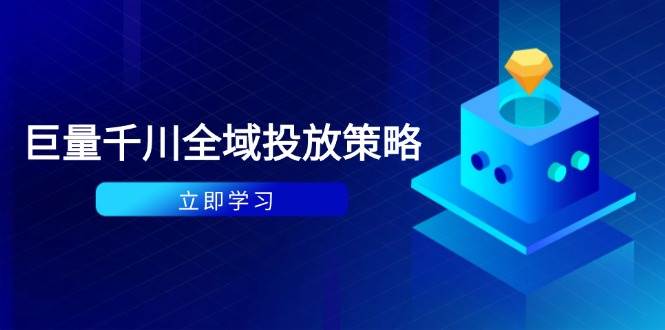 付费撬动自然流策略：种拔一体计划+ROI优化，千川起号与数据分析全解-创享网