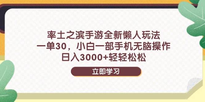 《率土之滨》手游震撼推出全新懒人玩法，一单轻松赚取30元，即便是新手小白，只需一部手机，无需繁复操作，也能日入3000元以上-创享网