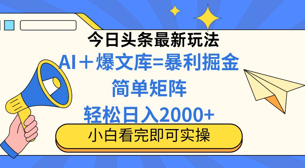 今日头条2025年度全新玩法揭秘，策略精简，复制粘贴间，轻松实现矩阵日赚2000+的财富梦想！-创享网
