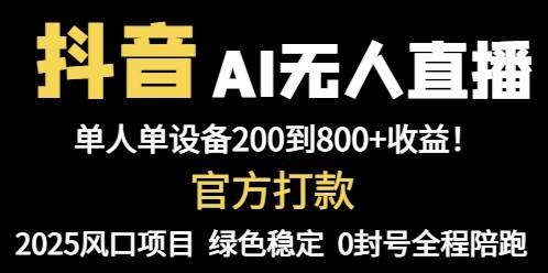 抖音AI无人直播，引领全自动带货新风潮，单设备操作，即可轻松躺赚800+！-创享网