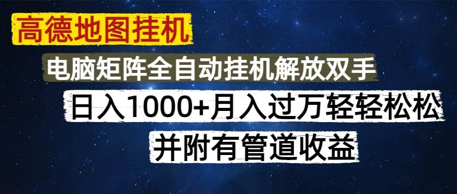 高德地图挂机新机遇，每日仅需数分钟，轻松实现日入千元以上，无脑操作，高效便捷，更享有矩阵化布局与管道收益的双重优势！-创享网