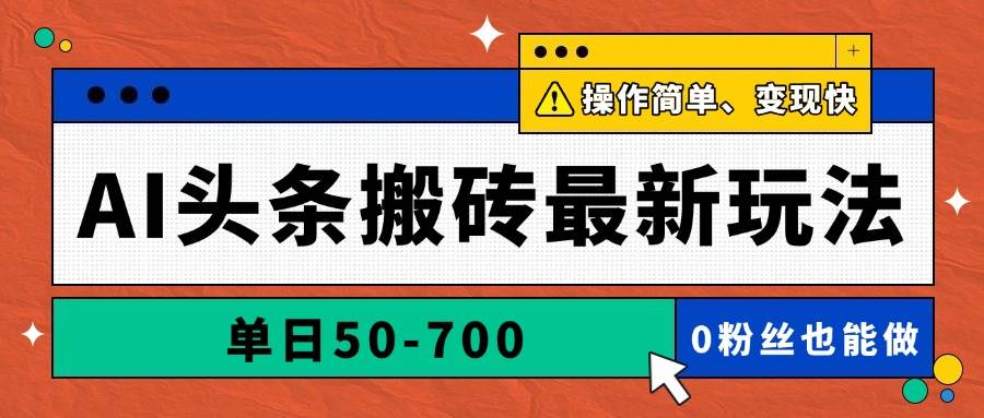 AI头条搬砖新风尚，单日收益50至700元不等！通过AI撰写文章，操作简便，变现迅速。-创享网