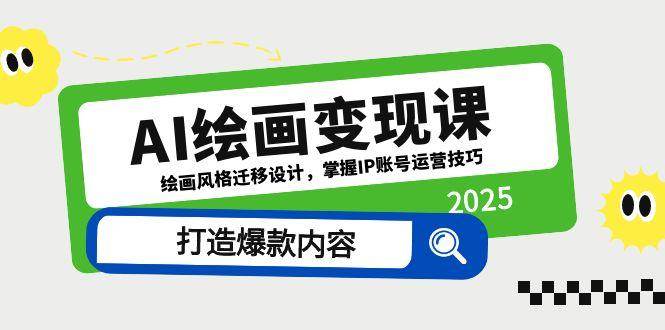 AI绘画变现课：解锁创意无限，打造个性化IP变现之旅-创享网