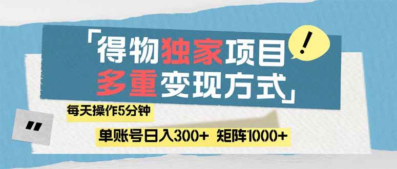 得物流量主，让你轻松驾驭流量，将点击转化为实实在在的收益！只需简单操作5分钟，每日收入300+不再是梦-创享网