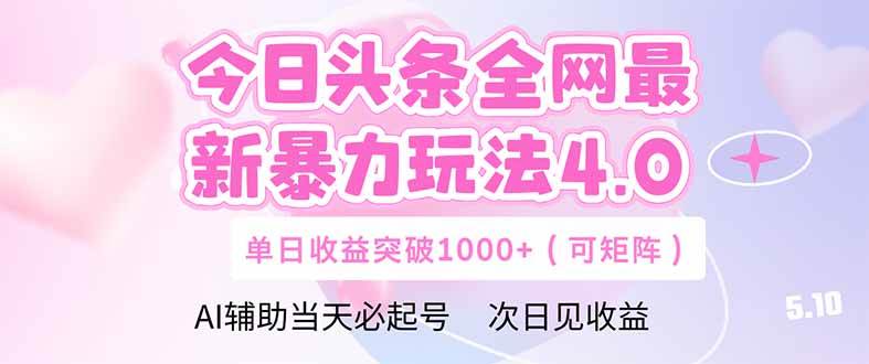 图片[1]-今日头条全网最新暴力玩法4.0：DeepSeek+今日头条，轻松打造收益矩阵，单日收益可观……-创享网