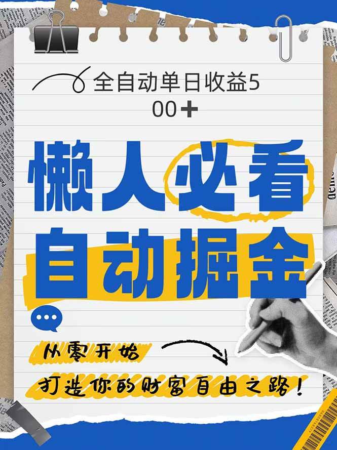 图片[1]-全网各大平台，我们精准掘金，凭借独家自研的软件，单日狂揽500+收益！-创享网