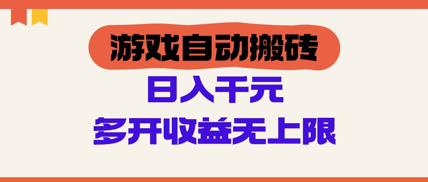 游戏自动搬砖，单号日进斗金100-200元，多开收益更无上限！-创享网