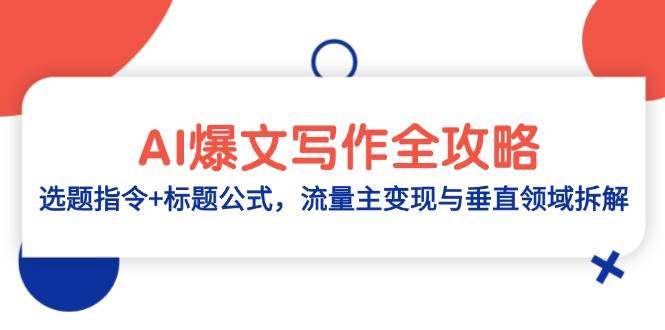 AI爆文写作全攻略：精准选题指令+高效标题公式，解锁流量主变现秘籍与垂直领域深度拆解-创享网