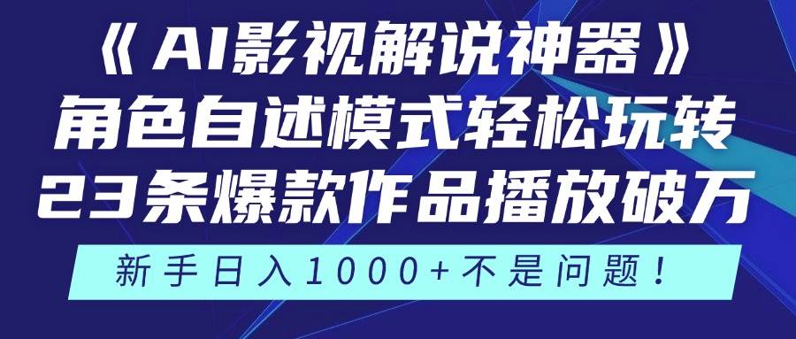 《AI影视解说神器》——角色自述模式，轻松驾驭，引爆创意火花！23条精品力作，播放量轻松破万！-创享网