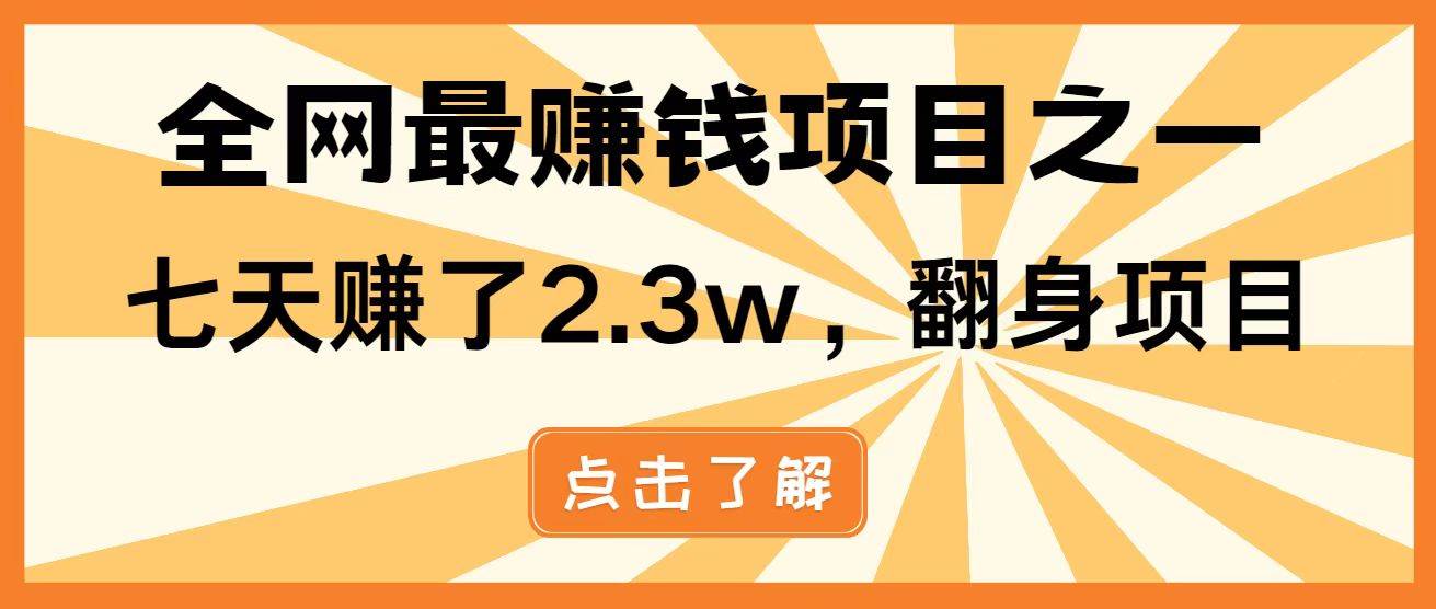 图片[1]-暴利项目来袭，每日被动收益轻松突破1500+，打造长期稳定的财富管道！零成本创业，自主当老板不是梦！-创享网