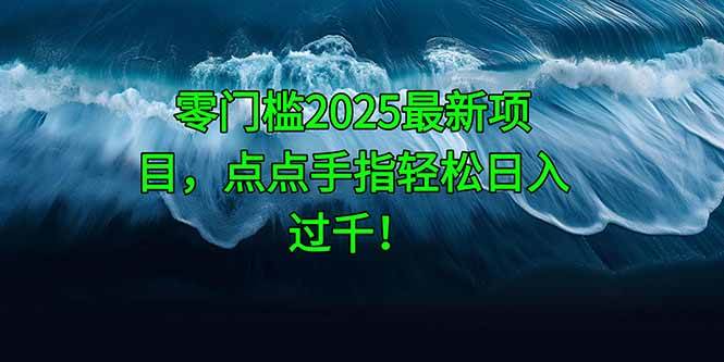 图片[1]-零门槛踏入2025全新致富项目，指尖轻点，日入过千轻松实现！-创享网