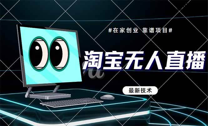 淘宝无人直播带货9.0震撼登场，引领最新科技潮流，安全合规，远离封号风险，当天开播即享收益盛宴！-创享网