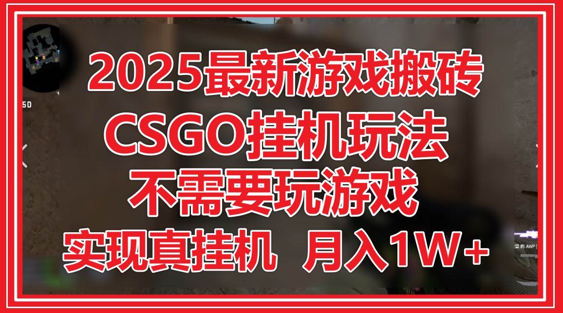 2025年全新游戏搬砖秘籍，CSGO挂机新玩法，无需亲自上阵，轻松实现真·挂机，月收入破万不是梦！-创享网