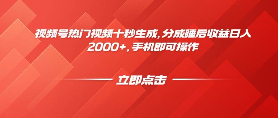 图片[1]-视频号热门视频，十秒速创！轻松享受睡后收益，日赚2000+不是梦。-创享网