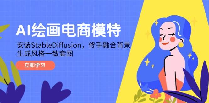 图片[1]-AI绘画电商模特实战教程：解锁StableDiffusion，精细修手，完美融合背景，打造风格统一套图-创享网