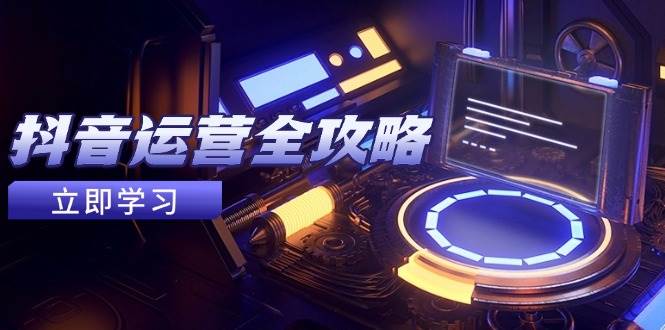 抖音运营全攻略：解锁账号包装与养号秘籍，情感增粉视频搬运术，助你飞速实现变现梦想-创享网