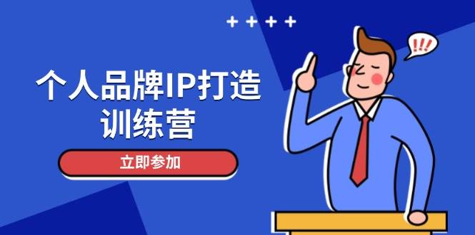 个人品牌IP塑造精英训练营：解锁人设魅力，引爆精准粉丝增长，掌握社群变现秘籍-创享网