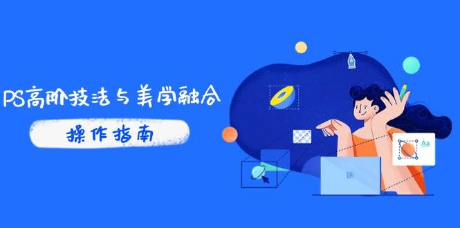 PS高阶技法与美学深度融合：商业光效与调色逻辑深度剖析，结合抖音IP运营与AI修图实战精髓-创享网