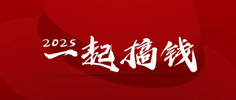 图片[1]-2025年，让我们以无畏之姿，勇攀财富之巅！-创享网