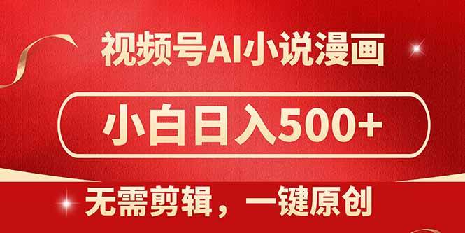 图片[1]-视频号AI小说漫画神器，无需繁琐剪辑，一键生成原创内容，助力小白日赚500+，超详细保姆级教程来袭！-创享网