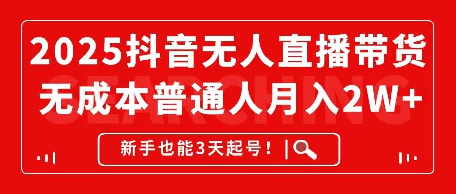 图片[1]-2025抖音无人直播带货，零成本月赚2W+不是梦，新手也能3天起号！-创享网
