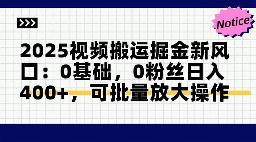 图片[1]-2025年视频搬运领域的掘金新机遇：0基础、0粉丝，也能日赚400+，且可批量放大操作！-创享网